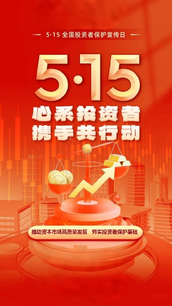 聯(lián)誠精密邀您關(guān)注5.15投資者保護(hù)日